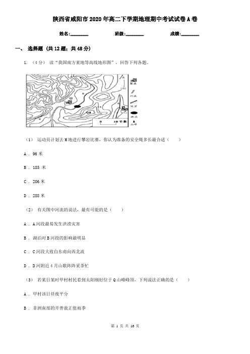 陕西省咸阳市2020年高二下学期地理期中考试试卷A卷