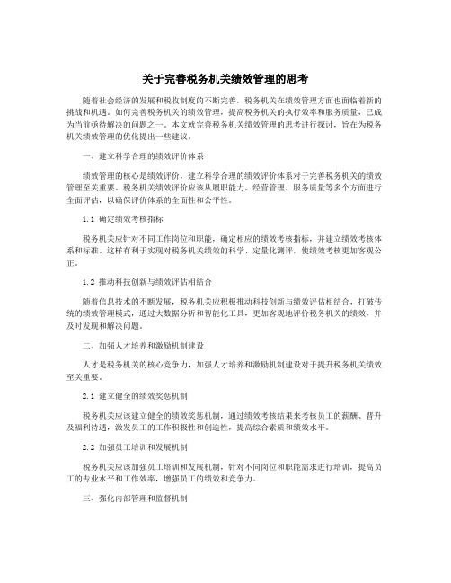 关于完善税务机关绩效管理的思考