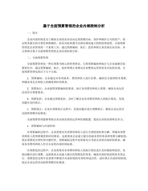 基于全面预算管理的企业内部控制分析