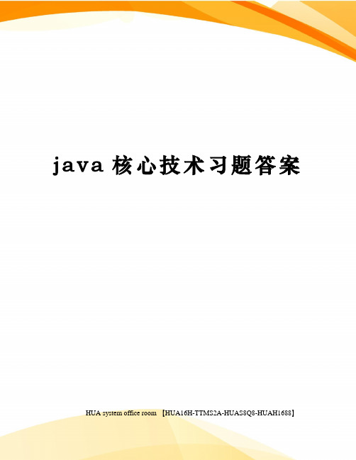 java核心技术习题答案定稿版