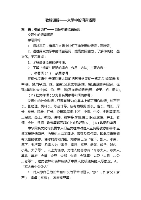 敬辞谦辞——交际中的语言运用