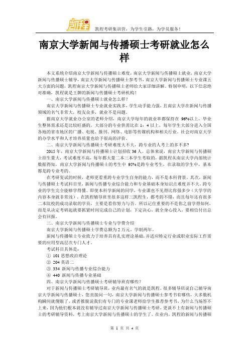 南京大学新闻与传播硕士考研就业怎么样