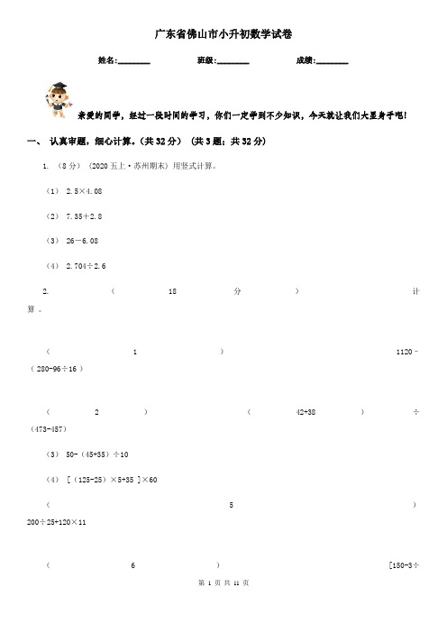 广东省佛山市小升初数学试卷