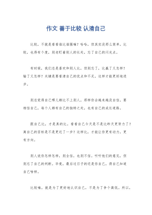 作文 善于比较 认清自己