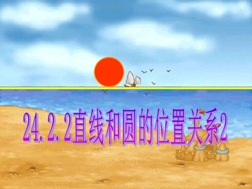 24.2.2直线和圆的位置关系(2)