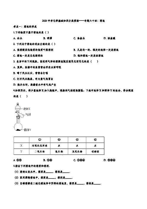 2020中考化学基础知识分类演练——专题六十四：溶液(解析版)