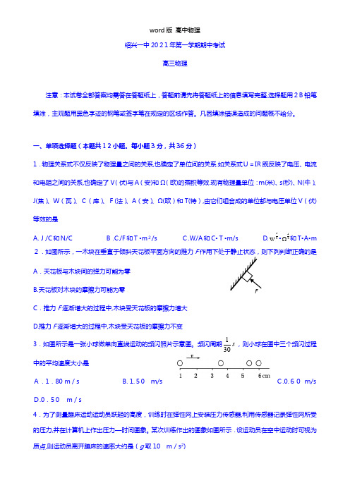 浙江省绍兴市第一中学2021年高三上学期期中考试物理试题 Word版