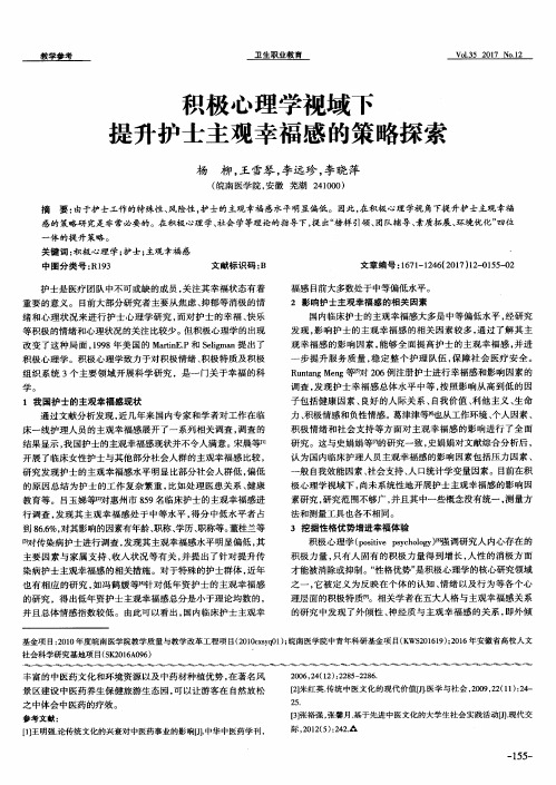 积极心理学视域下提升护士主观幸福感的策略探索