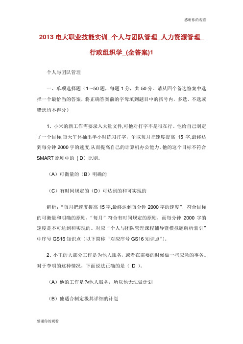 电大职业技能实训个人与团队管理人力资源管理行政组织学全答案.doc