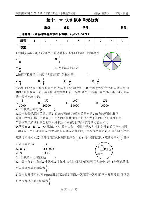 第十二章认识概率单元测试