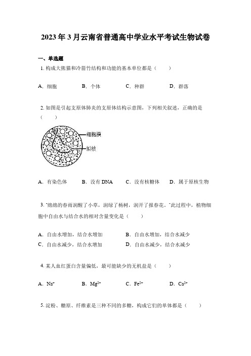 2023年3月云南省普通高中学业水平考试生物试卷