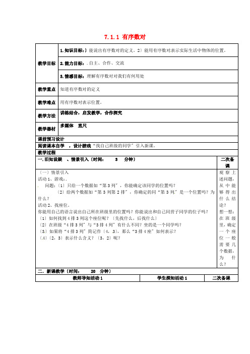 《有序数对》教案(高效课堂)2022年人教版数学精品