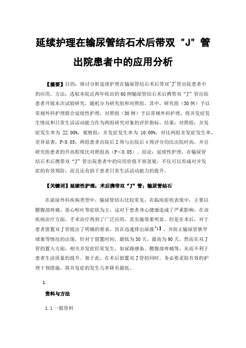 延续护理在输尿管结石术后带双J管出院患者中的应用分析