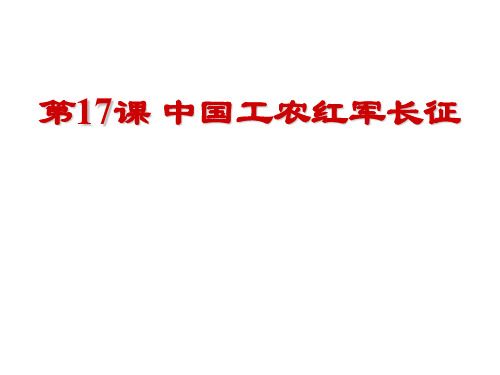 人教部编版八年级历史上册第17课 中国工农红军长征课件(39张)