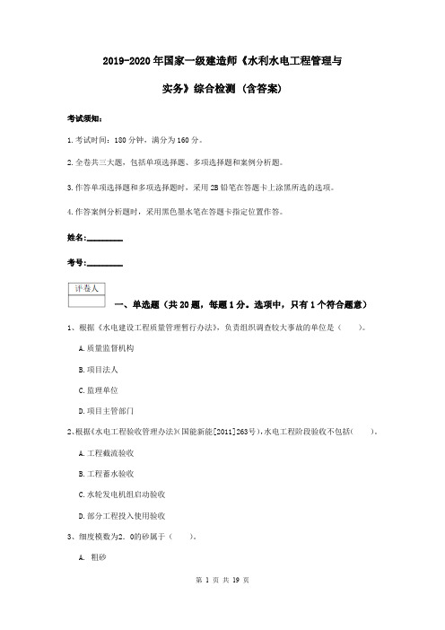 2019-2020年国家一级建造师《水利水电工程管理与实务》综合检测 (含答案)