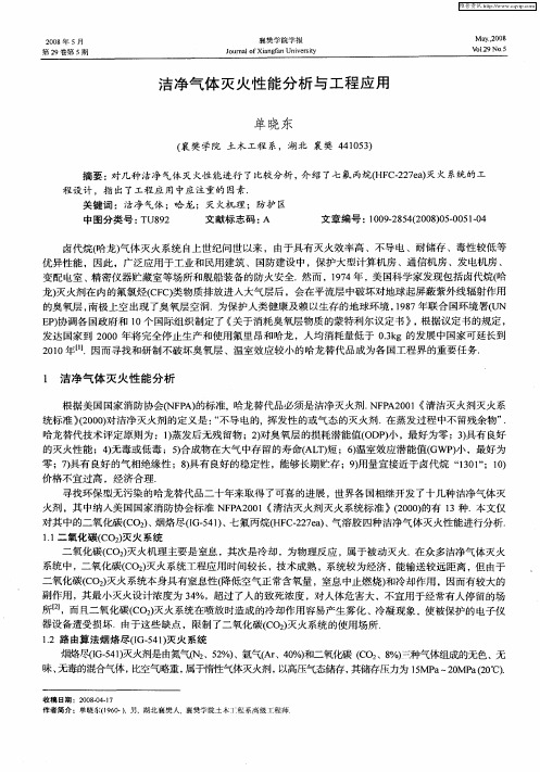 洁净气体灭火性能分析与工程应用