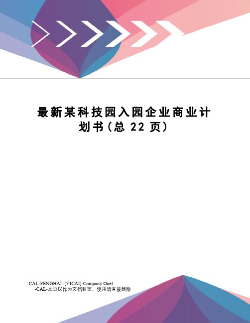 某科技园入园企业商业计划书