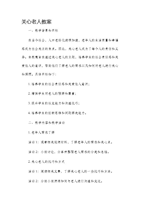 关心老人市公开课获奖教案省名师优质课赛课一等奖教案