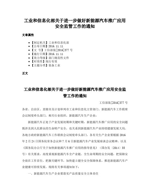 工业和信息化部关于进一步做好新能源汽车推广应用安全监管工作的通知