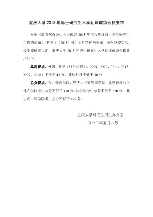 重庆大学2013年博士研究生入学初试合格要求