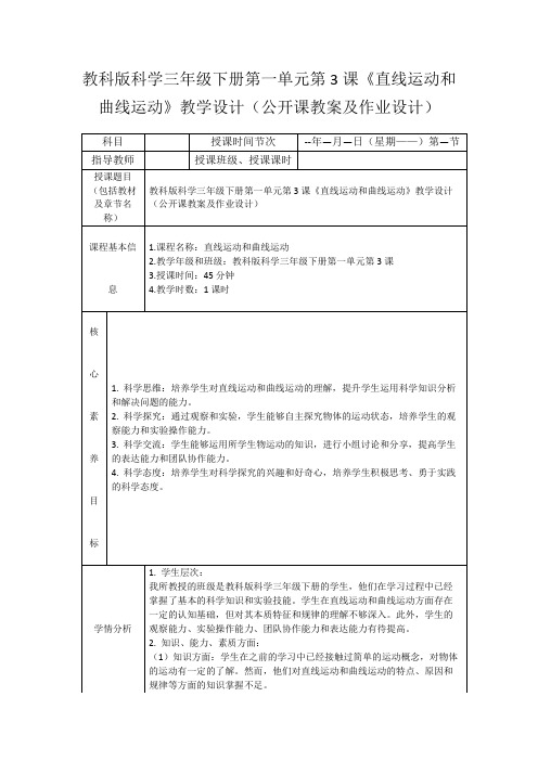 教科版科学三年级下册第一单元第3课《直线运动和曲线运动》教学设计(公开课教案及作业设计)