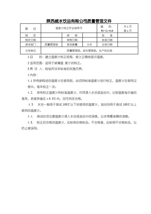 019温度计校准作业指导书