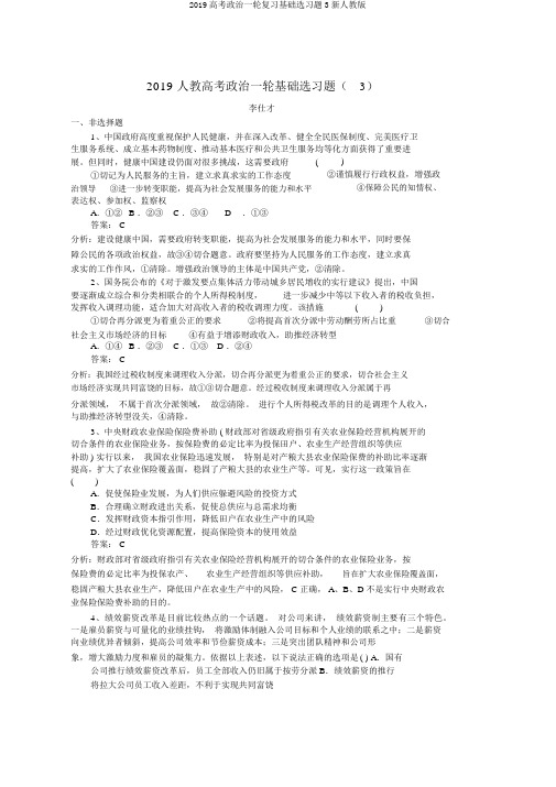 2019高考政治一轮复习基础选习题3新人教版