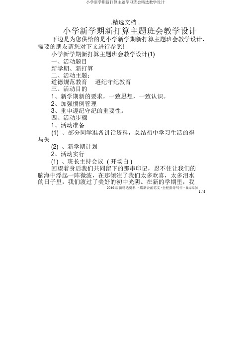 小学新学期新打算主题学习班会优选教案