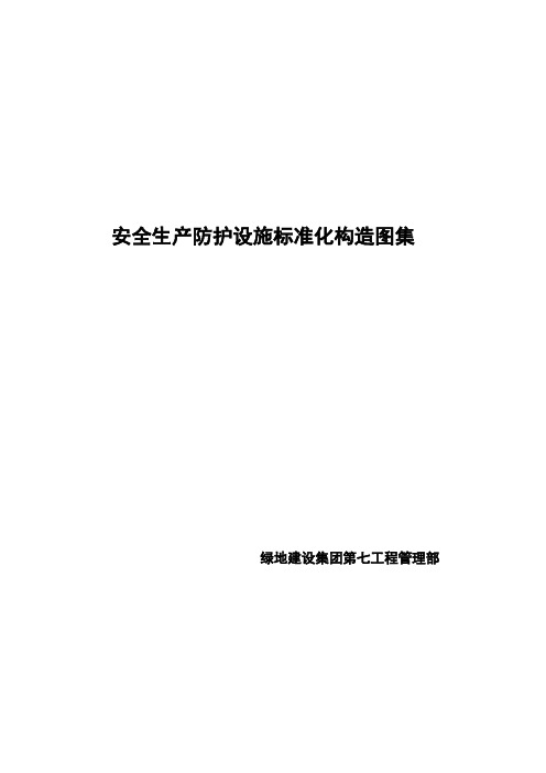 安全生产防护设施标准化构造图集(绿地)