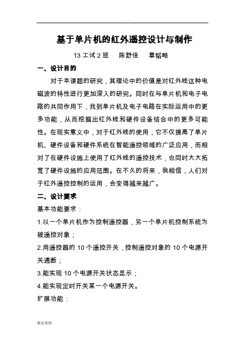 基于单片机的红外遥控设计与制作