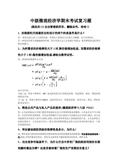 中级微观经济学45道题(含答案)