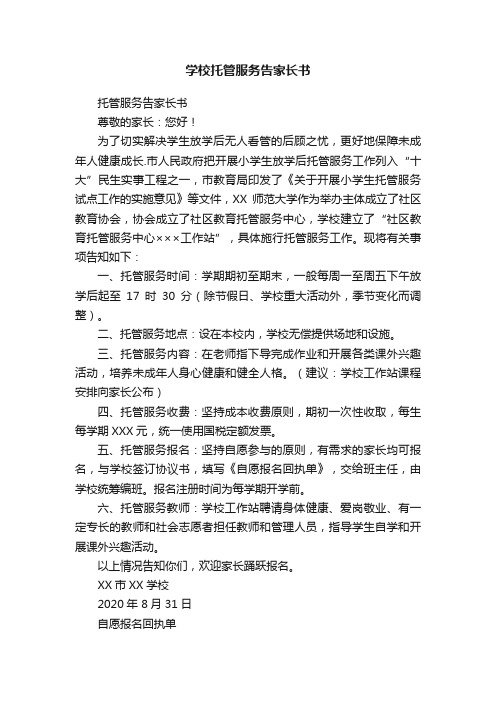 学校托管服务告家长书