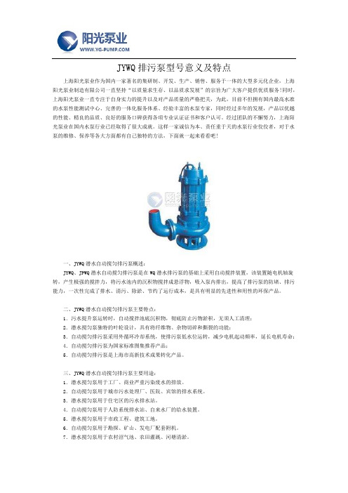 JYWQ排污泵型号意义及特点