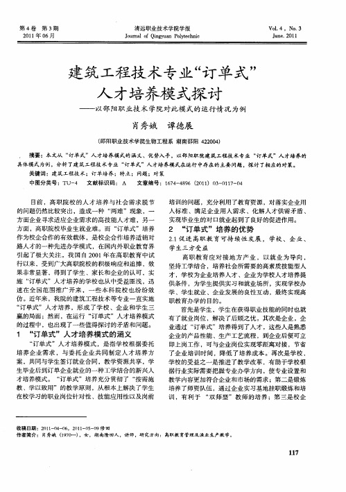 建筑工程技术专业“订单试”人才培养模式探讨——以邵阳职业技术学院对此模式的运行情况为例