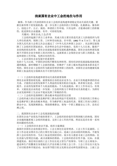 浅谈国有企业中工会的地位与作用