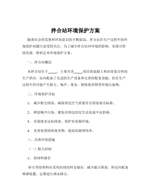 拌合站环境保护方案