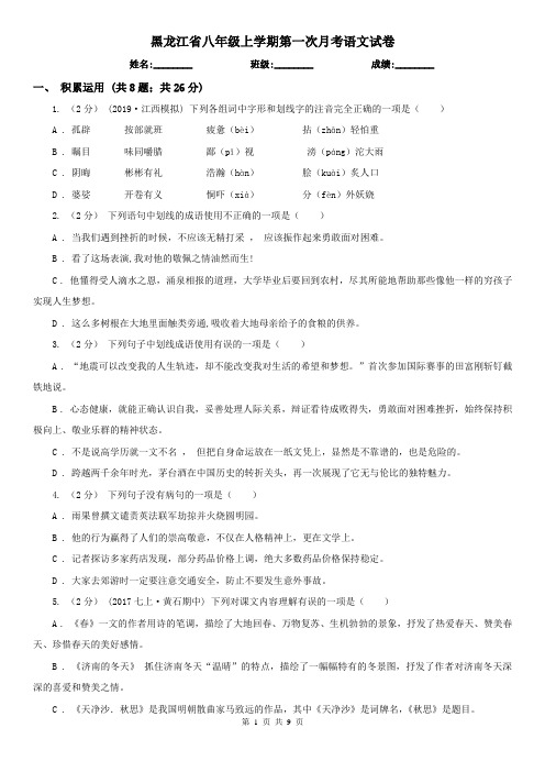 黑龙江省八年级上学期第一次月考语文试卷