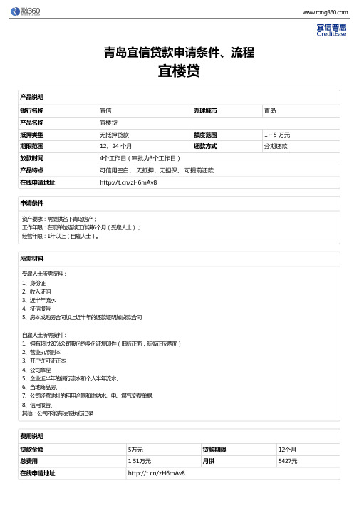 《宜楼贷》青岛宜信-无抵押贷款-申请条件、材料、流程、利率