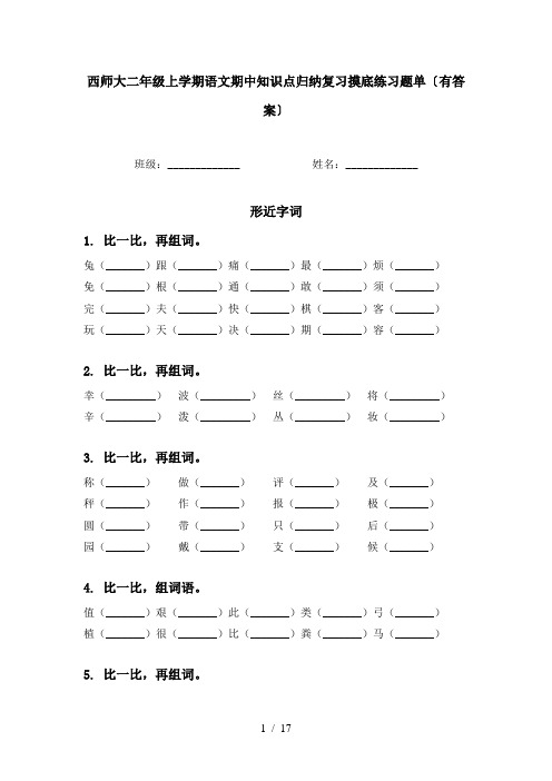 西师大二年级上学期语文期中知识点归纳复习摸底练习题单〔有答案〕