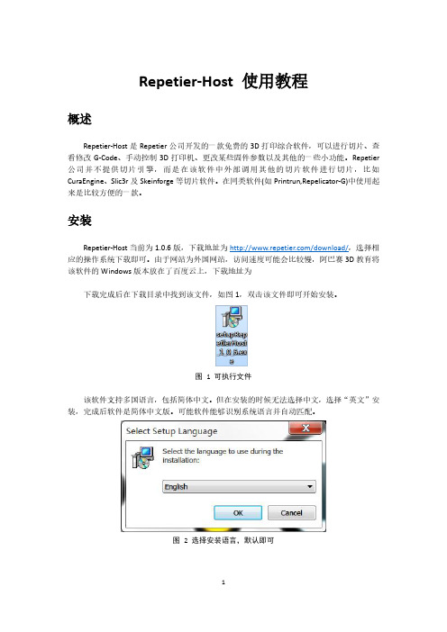 Repetier-Host安装及使用教程