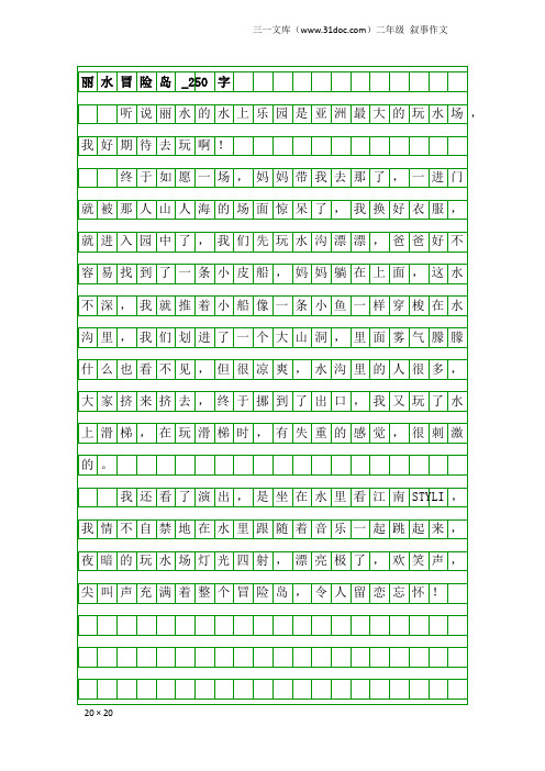 二年级叙事作文：丽水冒险岛_250字