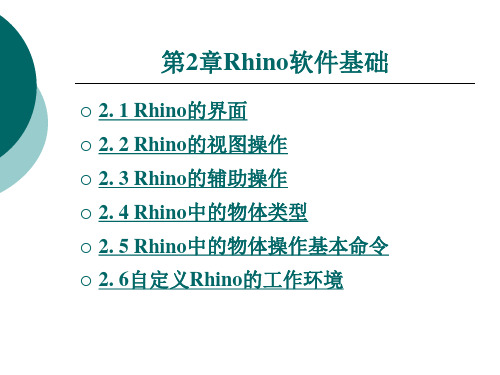 Rhino软件基础