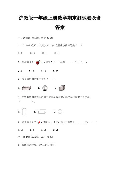 沪教版一年级上册数学期末测试卷及含答案