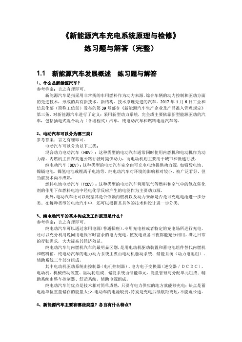 《新能源汽车充电系统原理与检修》练习题与解答(完整) 