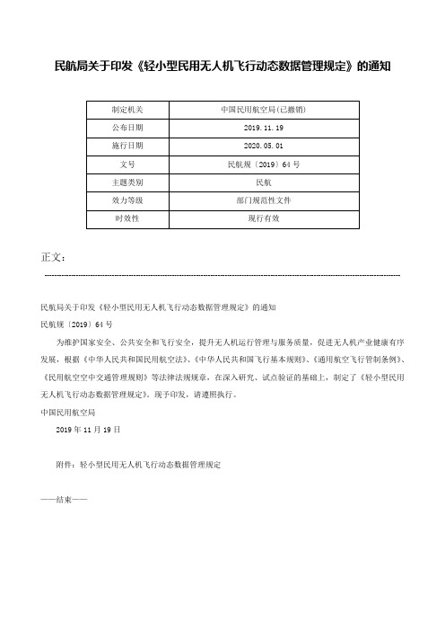 民航局关于印发《轻小型民用无人机飞行动态数据管理规定》的通知-民航规〔2019〕64号