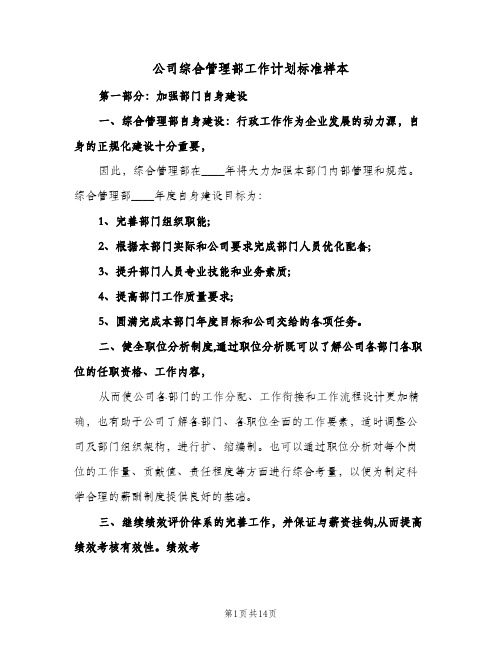 公司综合管理部工作计划标准样本（3篇）