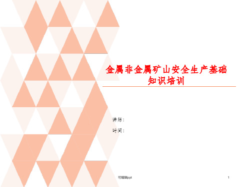 金属非金属矿山员工安全生产基础知识培训