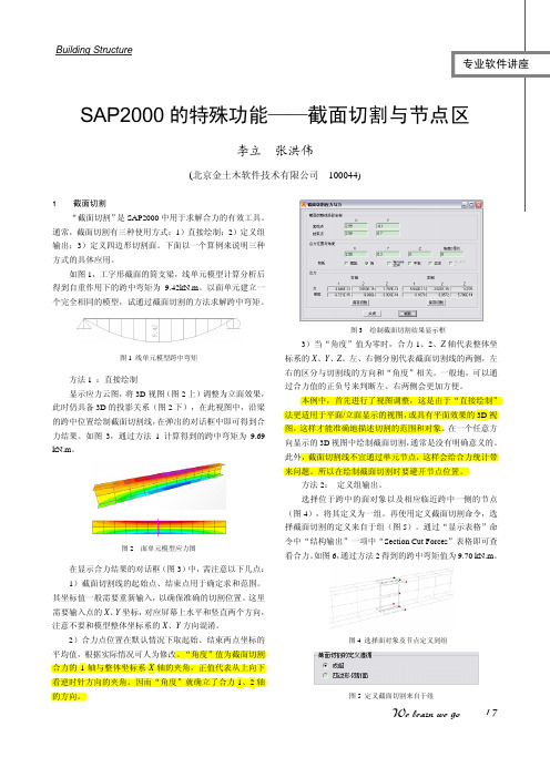 SAP2000的特殊功能——截面切割与节点区