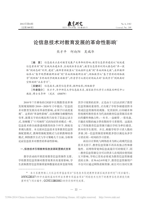 论信息技术对教育发展的革命性影响_熊才平