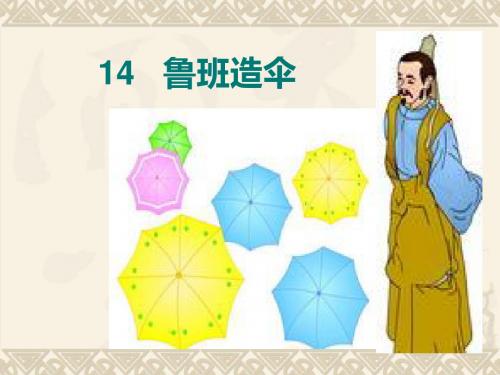 二年级语文下册 鲁班造伞课件(2) 语文S版【课件】